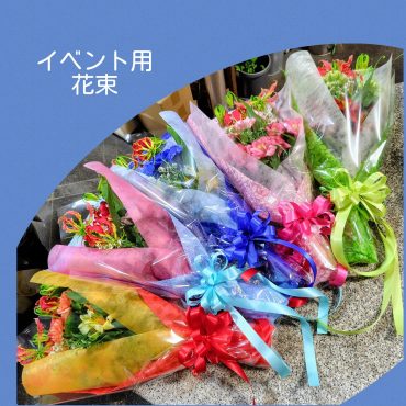 イベント用花束｜「花アラキ」　（京都府舞鶴市の花キューピット加盟店 花屋）のブログ