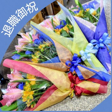 退職御祝の花束